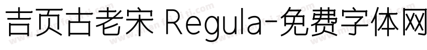 吉页古老宋 Regula字体转换